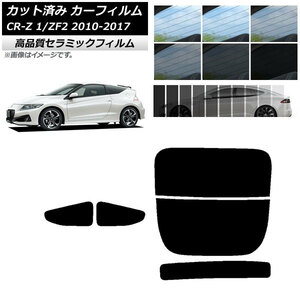 AP カット済み カーフィルム NC UV 高断熱 リアセット(分割) ホンダ CR-Z ZF1/ZF2 2010年02月～2017年01月 AP-WFNC0099-RDR2