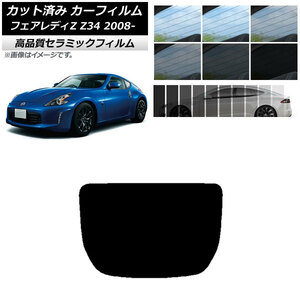 AP カット済み カーフィルム NC UV 高断熱 リアガラス(1枚型) ニッサン フェアレディZ Z34 2008年12月～ AP-WFNC0113-R1