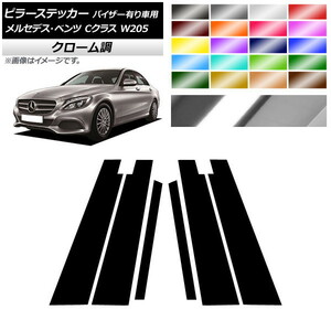 AP ピラーステッカー クローム調 メルセデス・ベンツ Cクラス W205 サイドバイザー有り車用 2014年～2018年 AP-CRM4283 入数：1セット(6枚)