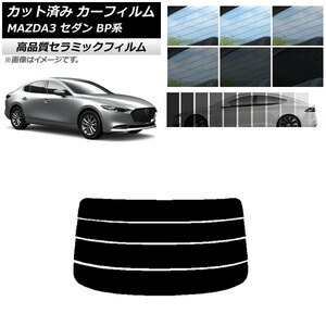 AP カット済み カーフィルム NC UV 高断熱 リアガラス(分割) マツダ MAZDA3 BP系 セダン 2019年05月～ AP-WFNC0180-R4