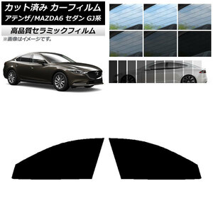 AP カット済み カーフィルム NC UV 高断熱 フロントドアセット マツダ アテンザ/MAZDA6 GJ系 セダン 2012年11月～ AP-WFNC0192-FD