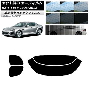 AP カット済み カーフィルム NC UV 高断熱 リアセット(分割) マツダ RX-8 SE3P 2003年05月～2013年04月 AP-WFNC0183-RDR2