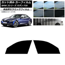 AP カット済み カーフィルム NC UV 高断熱 フロントドアセット BMW 3シリーズ セダン F30 2012年～2019年 AP-WFNC0254-FD_画像1