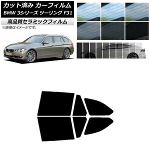 AP カット済み カーフィルム NC UV 高断熱 リアドアセット BMW 3シリーズ ツーリング F31 2012年～2019年 AP-WFNC0255-RD