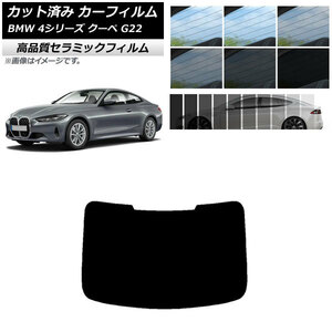 AP カット済み カーフィルム NC UV 高断熱 リアガラス(1枚型) BMW 4シリーズ クーペ G22 2020年～ 選べる9フィルムカラー AP-WFNC0257-R1