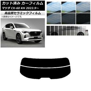 AP разрезанная автомобильная плёнка NC UV высота изоляция задний стекло ( раздел ) Mazda CX-60 KH 2022 год 09 месяц ~ можно выбрать 9 плёнка цвет AP-WFNC0399-R2