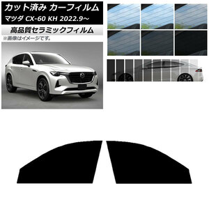 AP cut car film NC UV height insulation front door set Mazda CX-60 KH 2022 year 09 month ~ is possible to choose 9 film color AP-WFNC0399-FD
