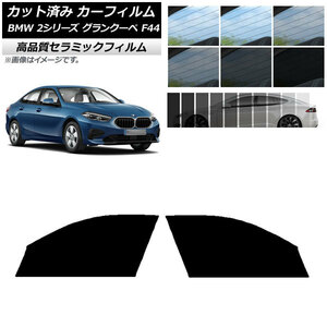 AP カット済み カーフィルム NC UV 高断熱 フロントドアセット BMW 2シリーズ グランクーペ F44 2020年～ AP-WFNC0253-FD