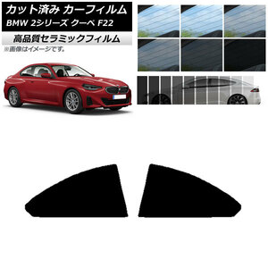 AP カット済み カーフィルム NC UV 高断熱 リア窓セット BMW 2シリーズ クーペ F22 2014年～ 選べる9フィルムカラー AP-WFNC0250-RD