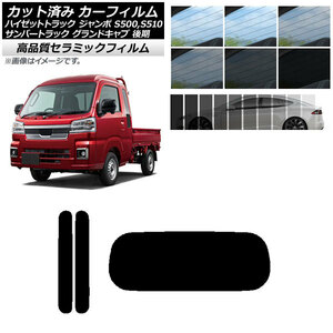 AP カット済み カーフィルム NC UV 高断熱 リアセット(1枚型) サンバートラック ハイゼットトラック S500,510J,P 後期 AP-WFNC0322-RDR1