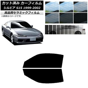 AP カット済み カーフィルム NC UV 高断熱 フロントドアセット ニッサン シルビア S15 1999年01月～2002年11月 AP-WFNC0118-FD