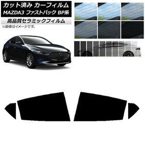 AP カット済み カーフィルム NC UV 高断熱 リアドアセット マツダ MAZDA3 BP系 ファストバック 2019年05月～ AP-WFNC0179-RD