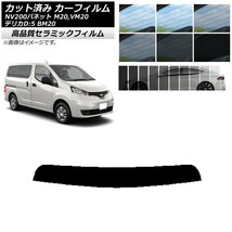 AP カット済み カーフィルム NC UV 高断熱 トップシェード ニッサン ミツビシ NV200バネット デリカD：3 M20,VM20 BM20 AP-WFNC0221-T_画像1