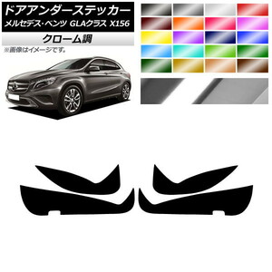 AP door under sticker chrome style Mercedes * Benz GLA Class X156 2013 year ~2017 year AP-CRM4258 go in number :1 set (4 sheets )