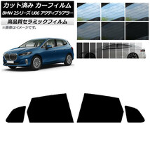 AP カット済み カーフィルム NC UV 高断熱 リアドアセット BMW 2シリーズ U06 アクティブツアラー 2022年06月～ AP-WFNC0382-RD_画像1