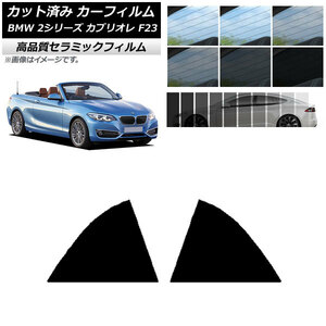 AP カット済み カーフィルム NC UV 高断熱 リア窓セット BMW 2シリーズ カブリオレ F23 2014年～ 選べる9フィルムカラー AP-WFNC0252-RD