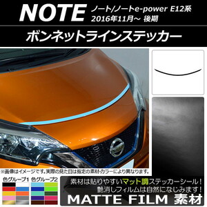 AP ボンネットラインステッカー マット調 ニッサン ノート/ノートe-power E12系 後期 2016年11月～ 色グループ2 AP-CFMT3264