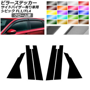 ピラーステッカー クローム調 ホンダ シビック FL1/FL4 タイプR不可/サイドバイザー有り車用 2021年09月～入数：1セット(6枚) AP-CRM4357