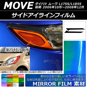 AP サイドアイラインフィルム ミラータイプ ダイハツ ムーヴ L175S/L185S 前期 2006年10月～2008年12月 AP-YLMI075 入数：1セット(2枚)