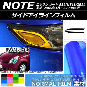 AP サイドアイラインフィルム ノーマルタイプ ニッサン ノート E11/NE11/ZE11 前期 2005年01月～2008年01月 AP-YLNM073 入数：1セット(2枚)