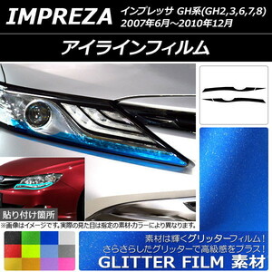 AP アイラインフィルム グリッタータイプ スバル インプレッサ GH系 2007年06月～2010年12月 AP-YLGL116 入数：1セット(4枚)