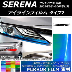 AP アイラインフィルム ミラータイプ タイプ2 ニッサン セレナ C25系 前期 2005年05月～2007年11月 AP-YLMI155 入数：1セット(4枚)