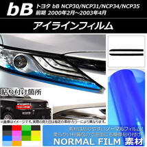 AP アイラインフィルム ノーマルタイプ トヨタ bB NCP30/NCP31/NCP34/NCP35 前期 2000年02月～2003年04月 AP-YLNM086 入数：1セット(2枚)_画像1