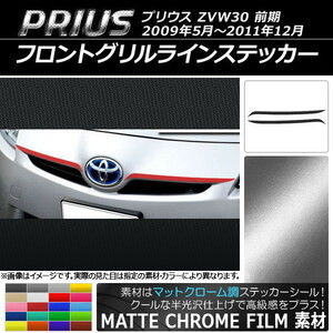 AP フロントグリルラインステッカー マットクローム調 トヨタ プリウス ZVW30 前期 2009年05月～2011年12月 AP-MTCR199 入数：1セット(2枚)