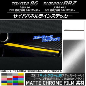 AP サイドパネルラインステッカー マットクローム調 トヨタ/スバル 86/BRZ ZN6/ZC6 前期/後期 2012年03月～ AP-MTCR2238