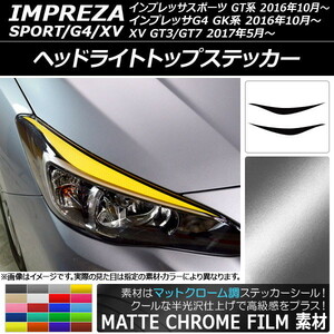 AP ヘッドライトトップステッカー マットクローム調 スバル インプレッサスポーツ/G4/XV GT/GK系 2016年10月～ AP-MTCR2113