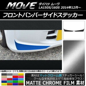 AP フロントバンパーサイドステッカー マットクローム調 ダイハツ ムーヴ LA150S/LA160S AP-MTCR1187 入数：1セット(2枚)