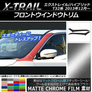 AP フロントウインドウトリムステッカー マットクローム調 ニッサン エクストレイル/ハイブリッド T32系 AP-MTCR362 入数：1セット(4枚)