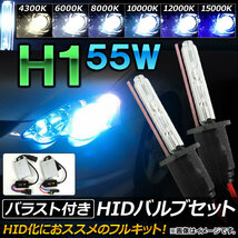 AP HIDバルブ/HIDバーナー バラスト付き 55W H1 HID化におススメのセット！ 選べる6ケルビン AP-HD061_画像1