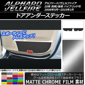 AP ドアアンダーステッカー マットクローム調 トヨタ アルファード/ヴェルファイア 20系 ハイブリッド可 AP-MTCR684 入数：1セット(2枚)