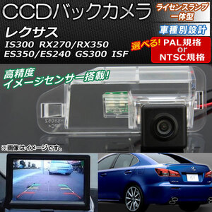 AP CCDバックカメラ ライセンスランプ一体型 ES350/ES240/GS300/IS300/ISF/RX270/RX350 選べる2タイプ AP-EC081