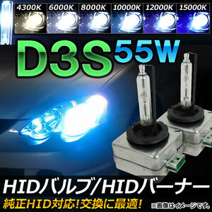 AP HIDバルブ/HIDバーナー 55W D3S 純正交換用におススメ！ 選べる6ケルビン AP-HD031