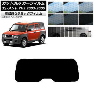 AP カット済み カーフィルム NC UV 高断熱 リアガラス(1枚型) ホンダ エレメント YH2 2003年04月～2005年12月 AP-WFNC0110-R1