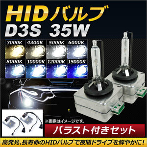 AP HIDバルブ/HIDバーナー バラスト付き 35W D3S HID化におススメのセット！ 選べる8ケルビン AP-HD099