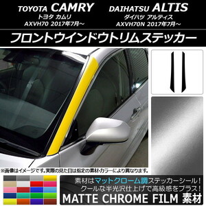 AP フロントウインドウトリムステッカー マットクローム調 トヨタ/ダイハツ カムリ/アルティス XV70系 AP-MTCR3092 入数：1セット(2枚)