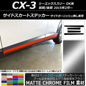 AP サイドスカートステッカー マットクローム調 マツダ CX-3 DK系 前期/後期 サイドガーニッシュ無し車用 AP-MTCR3201 入数：1セット(4枚)