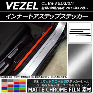 AP インナードアステップステッカー マットクローム調 ホンダ ヴェゼル RU1/2/3/4 2013年12月～ AP-MTCR3489 入数：1セット(4枚)