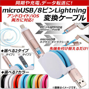 AP microUSB/8ピンiPhone/iPad/iPod用変換ケーブル 巻き取りタイプ アンドロイド/iOS変換 同期、充電、データ転送に！ AP-TH656