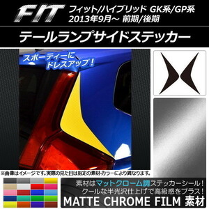 AP テールランプサイドステッカー マットクローム調 ホンダ フィット/ハイブリッド GK系/GP系 2013年09月～ AP-MTCR2330