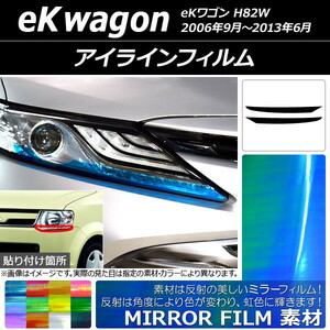 AP アイラインフィルム ミラータイプ ミツビシ eKワゴン H82W 2006年09月～2013年06月 AP-YLMI157 入数：1セット(2枚)