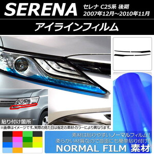 AP アイラインフィルム ノーマルタイプ ニッサン セレナ C25系 後期 2007年12月～2010年11月 AP-YLNM166 入数：1セット(4枚)