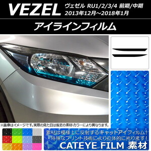 AP アイラインフィルム キャットアイタイプ ホンダ ヴェゼル RU1/2/3/4 前期/中期 2013年12月～2018年01月 AP-YLCT102 入数：1セット(2枚)