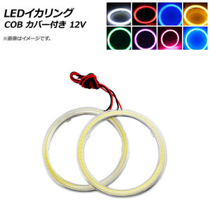 LEDイカリング COB 140mm 12V カバー付き 選べる8カラー 入数：1セット(2個) AP-IKA-COB-CV140