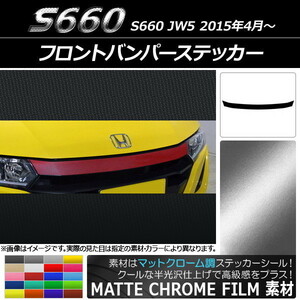 AP フロントバンパーステッカー マットクローム調 ホンダ S660 JW5 2015年04月～ AP-MTCR2022