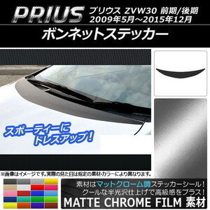 AP ボンネットステッカー マットクローム調 トヨタ プリウス ZVW30 前期/後期 2009年05月～2015年12月 AP-MTCR183