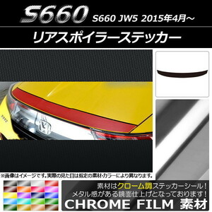 AP リアスポイラーステッカー クローム調 ホンダ S660 JW5 2015年04月～ AP-CRM1961